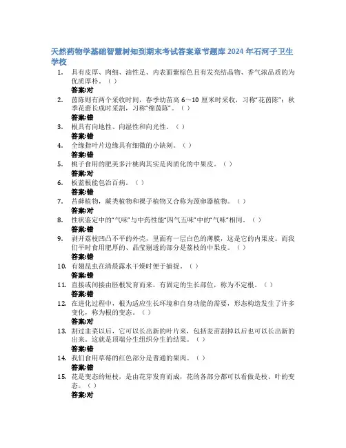 天然药物学基础智慧树知到期末考试章节课后题库2024年石河子卫生学校