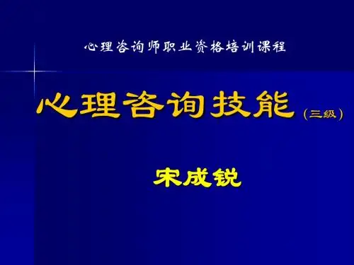 20120327心理咨询技能(三级)