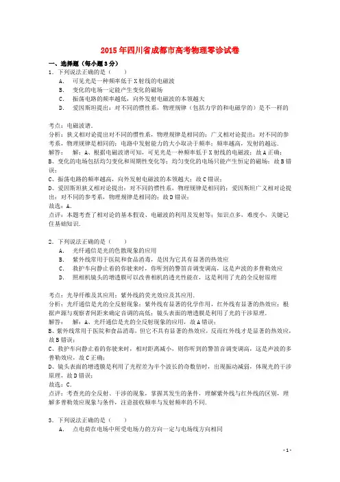 四川省成都市2015年高考物理零诊试卷(含解析)
