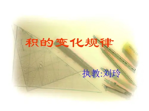 因数和积的变化规律公开课课件PPT