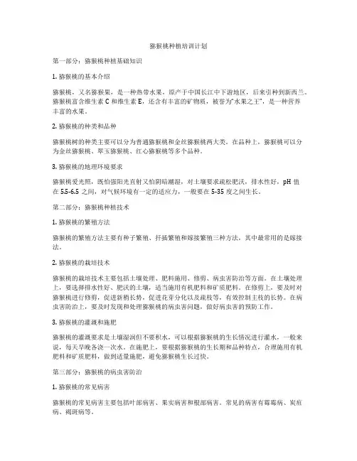 猕猴桃种植培训计划