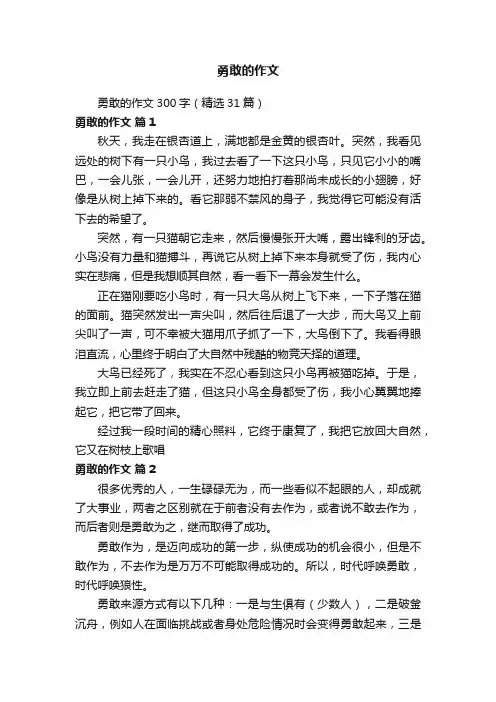 勇敢的作文300字（精选31篇）