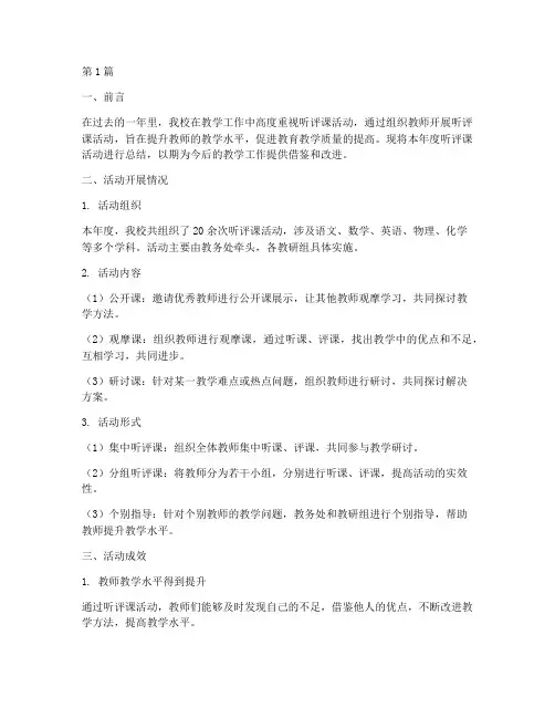 学校年度听评课总结(3篇)