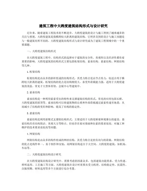 建筑工程中大跨度建筑结构形式与设计研究