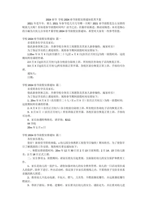2024春节学校2024春节放假安排通知优秀7篇