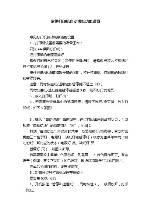 常见打印机自动切纸功能设置