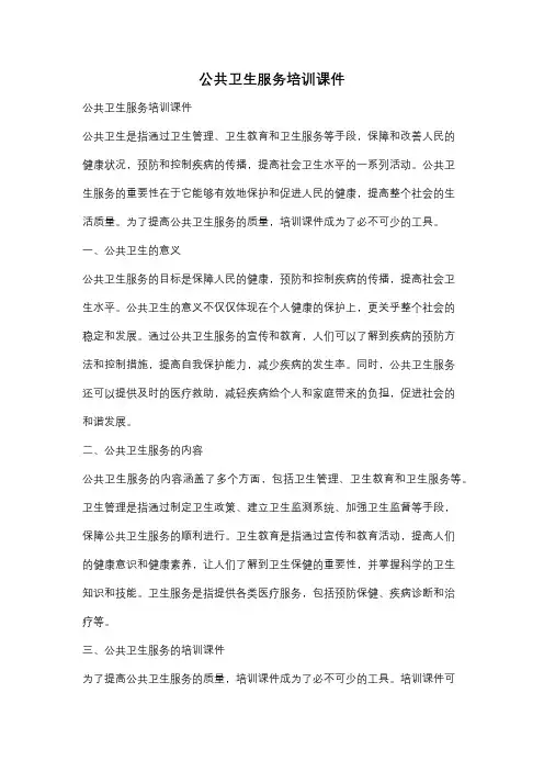 公共卫生服务培训课件