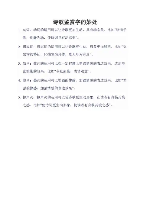 诗歌鉴赏字的妙处