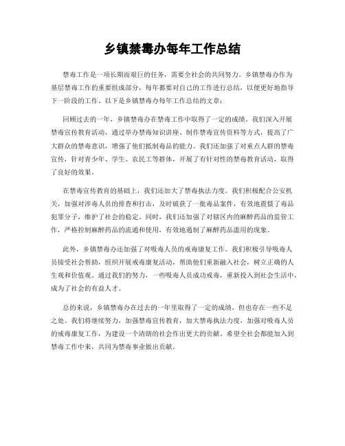 乡镇禁毒办每年工作总结