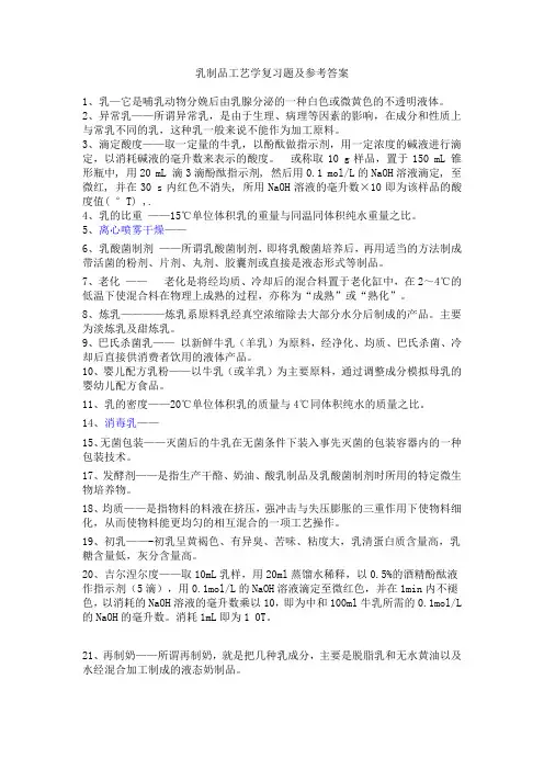 乳制品工艺学复习题及参考答案