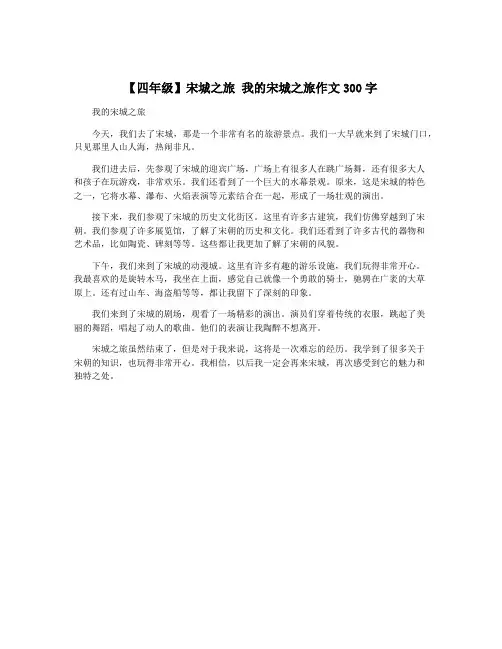 【四年级】宋城之旅 我的宋城之旅作文300字
