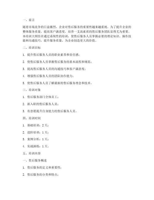 售后服务培训大纲