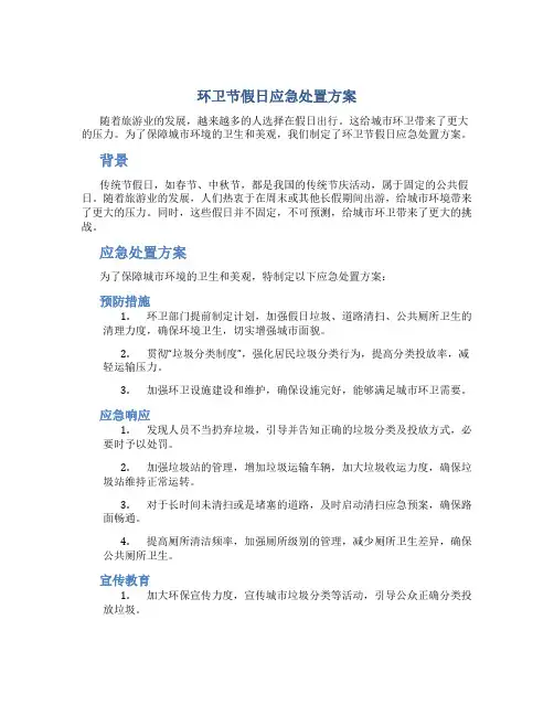 环卫节假日应急处置方案