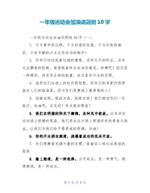 一年级运动会加油词简短10字