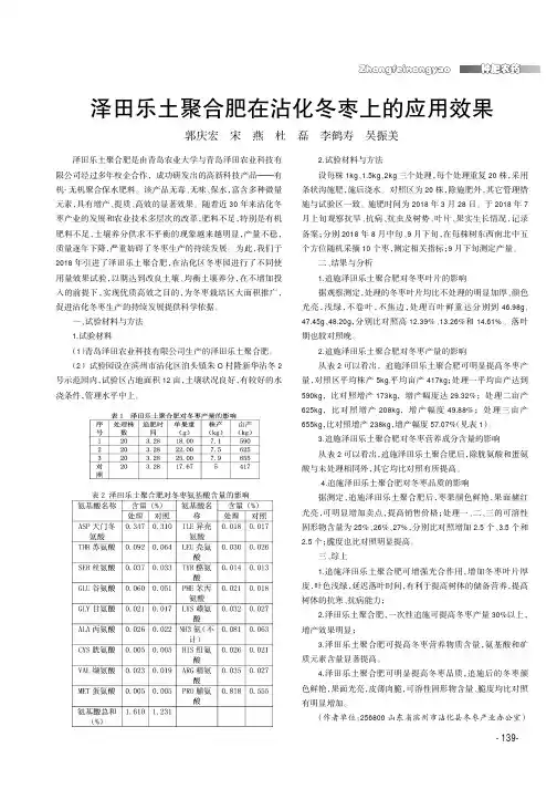 泽田乐土聚合肥在沾化冬枣上的应用效果