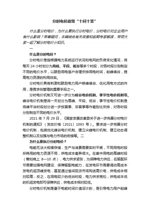 分时电价政策“十问十答”