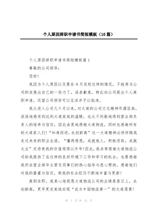 个人原因辞职申请书简短模板(10篇)