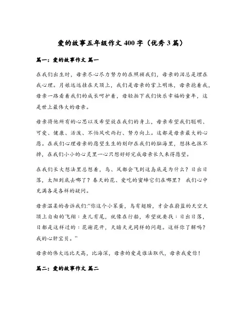 爱的故事五年级作文400字(优秀3篇)