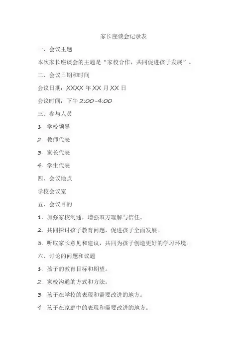 家长座谈会记录表内容