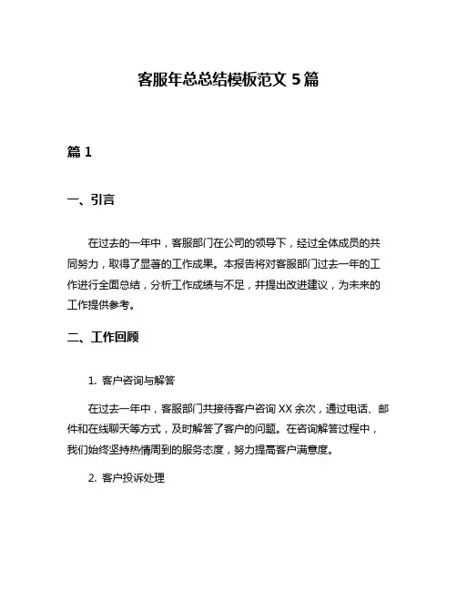 客服年总总结模板范文5篇