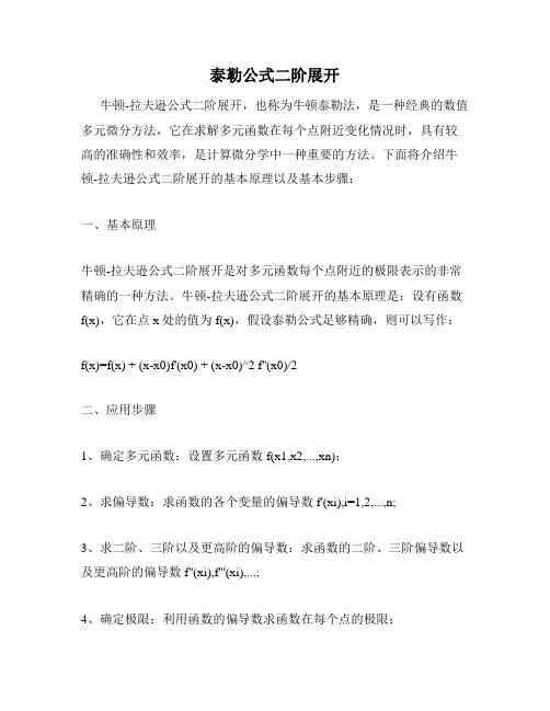 泰勒公式二阶展开