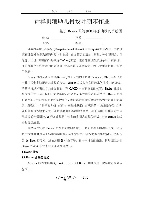 【VIP专享】计算机辅助几何设计期末作业