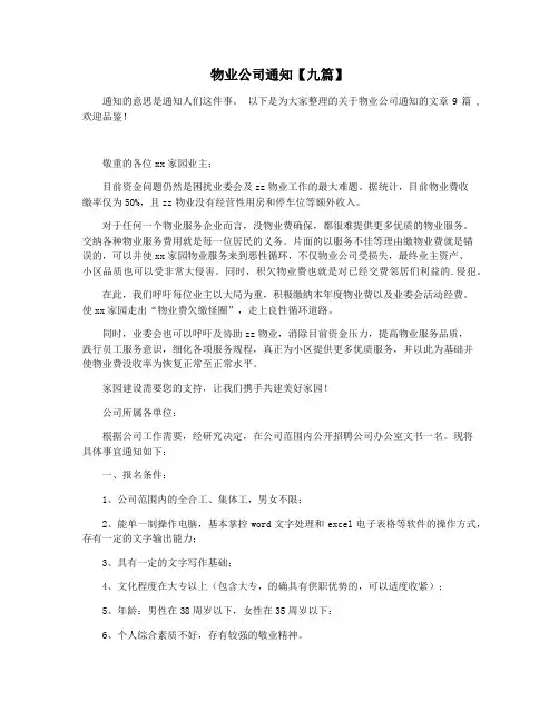 物业公司通知【九篇】