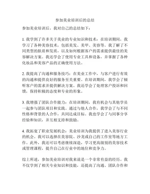 参加美业培训后的总结
