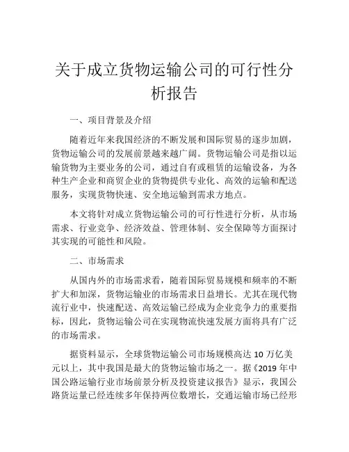 关于成立货物运输公司的可行性分析报告