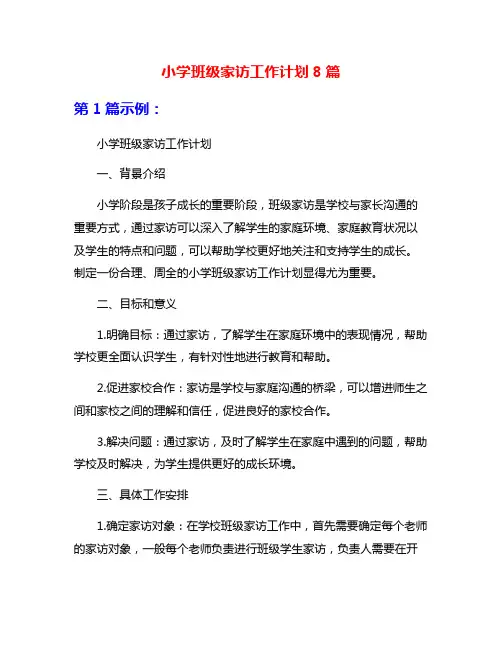 小学班级家访工作计划8篇
