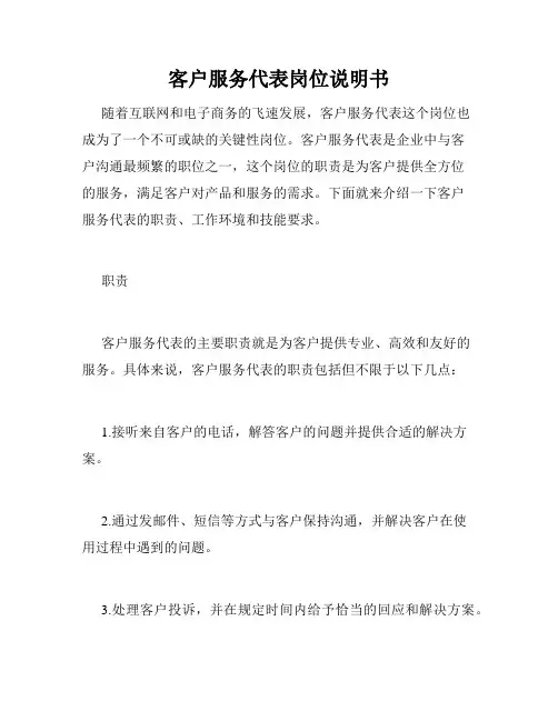 客户服务代表岗位说明书