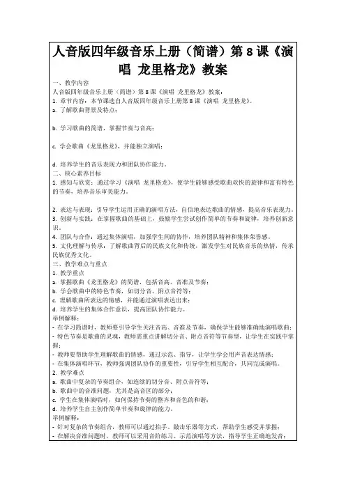 人音版四年级音乐上册(简谱)第8课《演唱龙里格龙》教案