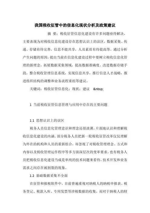 我国税收征管中的信息化现状分析及政策建议_1
