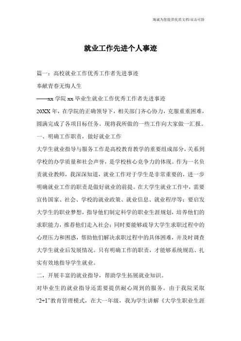 就业工作先进个人事迹