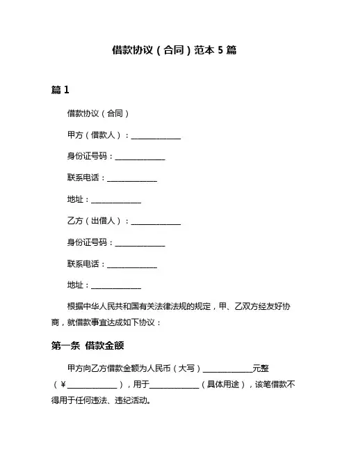 借款协议(合同)范本5篇