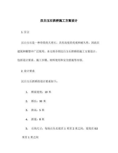 汉白玉石拱桥施工方案设计