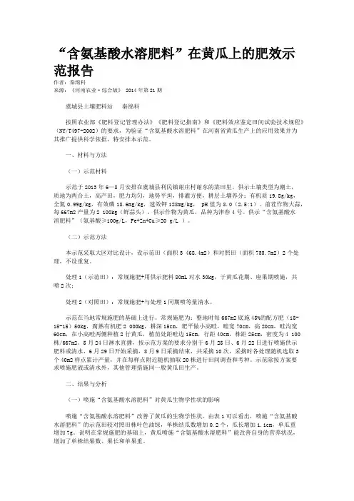 “含氨基酸水溶肥料”在黄瓜上的肥效示范报告
