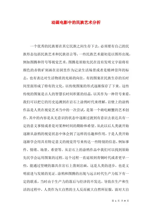 动画电影中的民族艺术分析