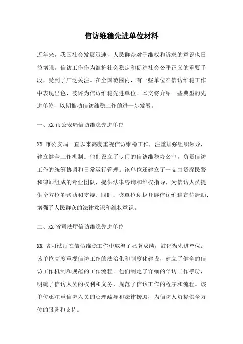 信访维稳先进单位材料