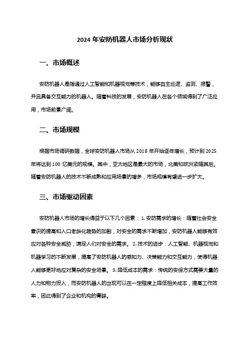 2024年安防机器人市场分析现状