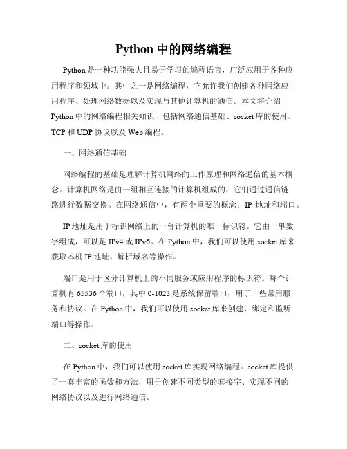 Python中的网络编程