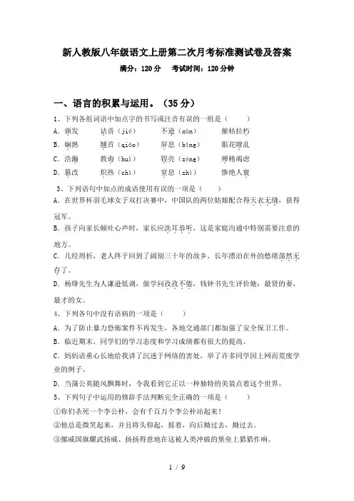 新人教版八年级语文上册第二次月考标准测试卷及答案
