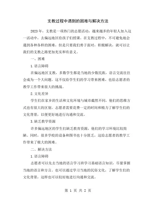 支教过程中遇到的困难与解决方法