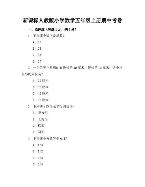 新课标人教版小学数学五年级上册期中考卷含参考答案