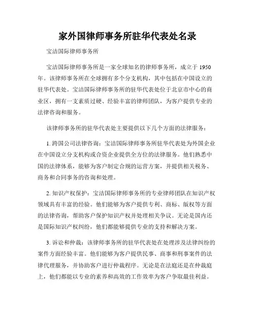 家外国律师事务所驻华代表处名录