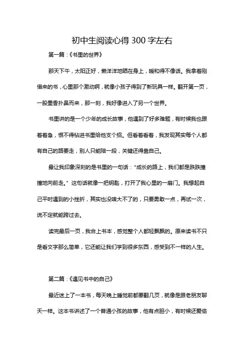 初中生阅读心得300字左右