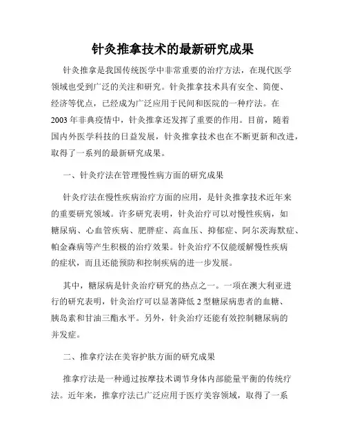 针灸推拿技术的最新研究成果