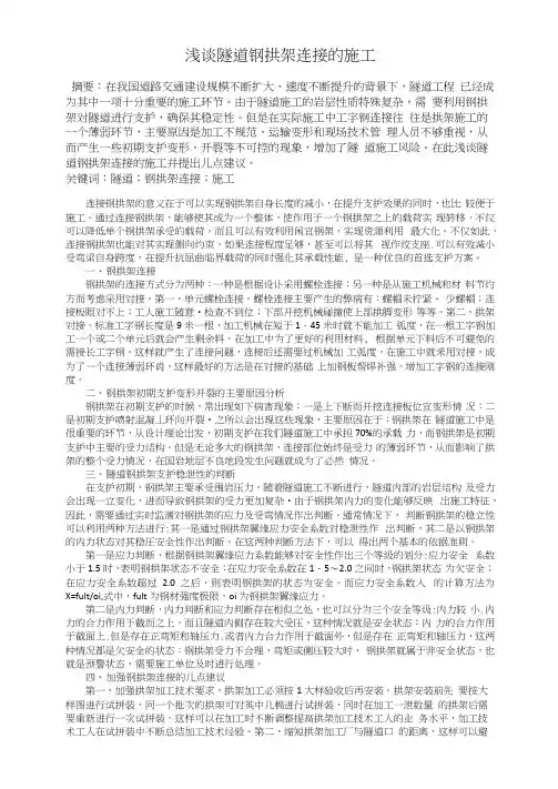 浅谈隧道钢拱架连接的施工