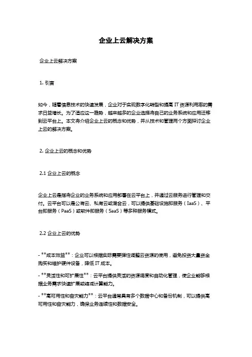 企业上云解决方案