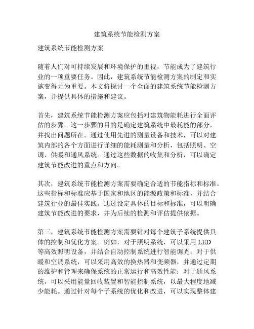 建筑系统节能检测方案